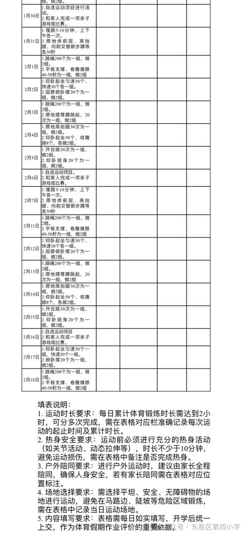 小学生体能训练计划表