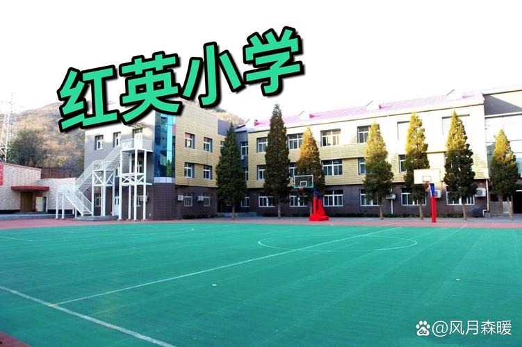 北京市海淀区红英小学