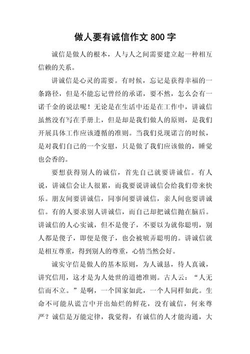 讲诚信作文800字初中