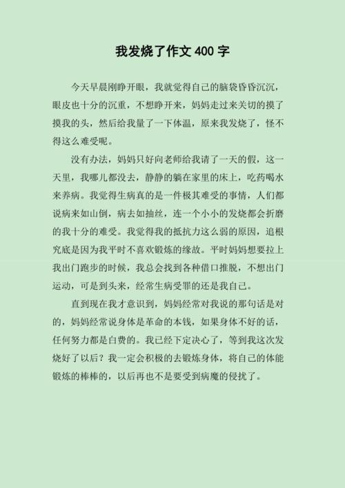 初中作文写我发烧600