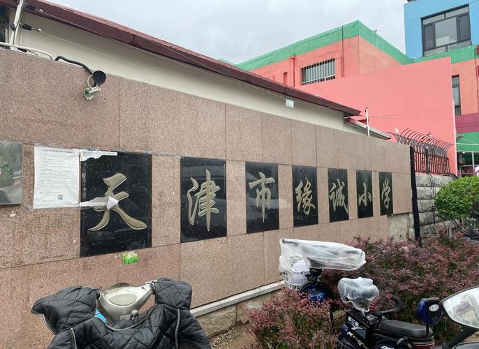 天津市河东区缘诚小学