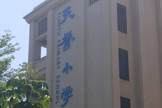 广州市番禺区天誉小学