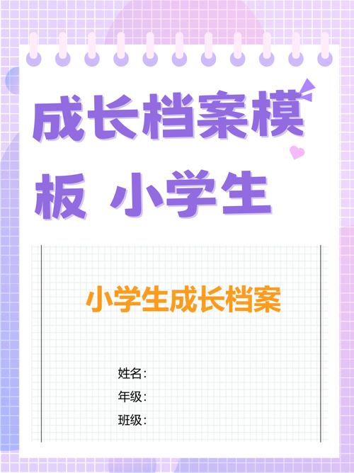 小学生成长册免费模板