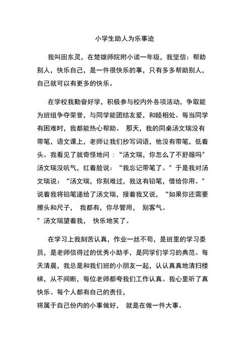 小学生助人为乐的事迹