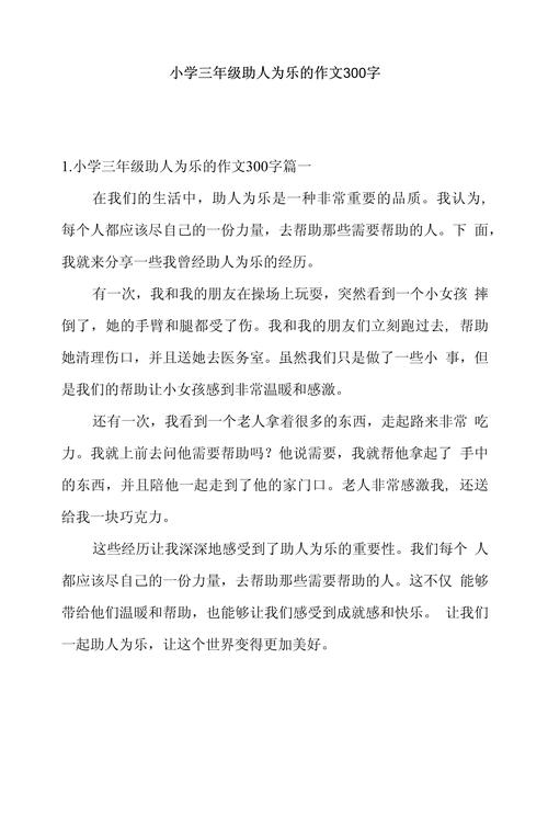 小学生助人为乐的事迹