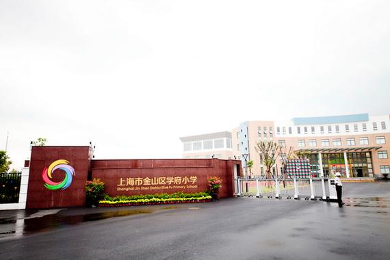 上海市金山区学府小学