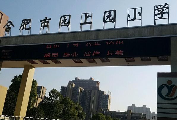 合肥园上园小学怎么样