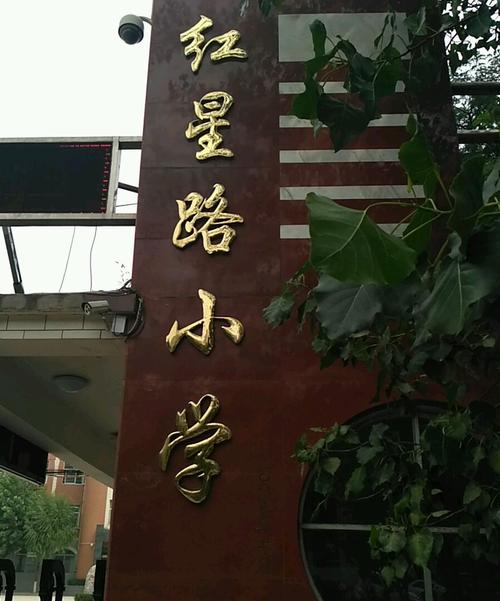 合肥红星路小学怎么样