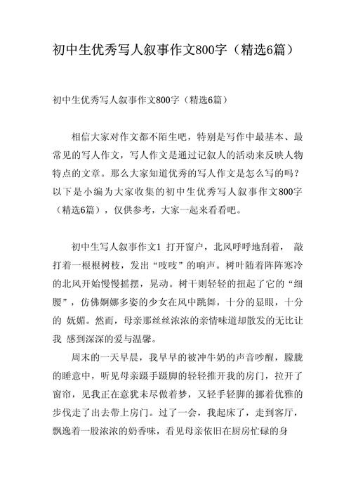 初中好的叙事作文800