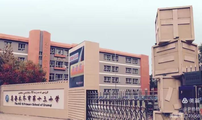乌鲁木齐市第十三小学