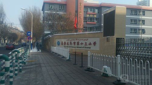 乌鲁木齐市第十三小学