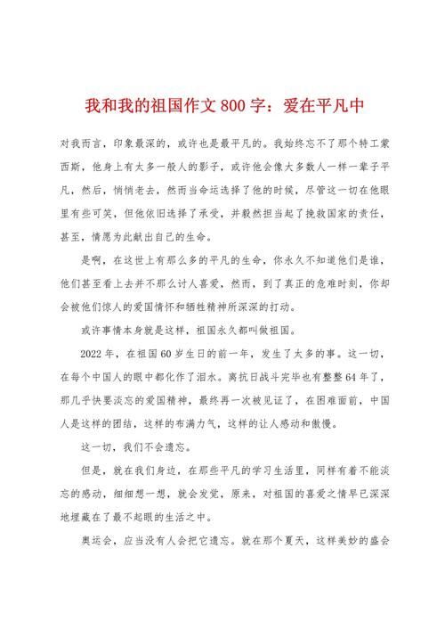 初中爱祖国800字作文