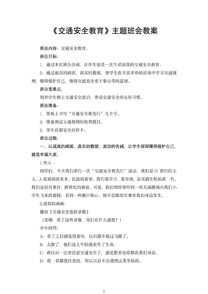 小学安全教育班会教案
