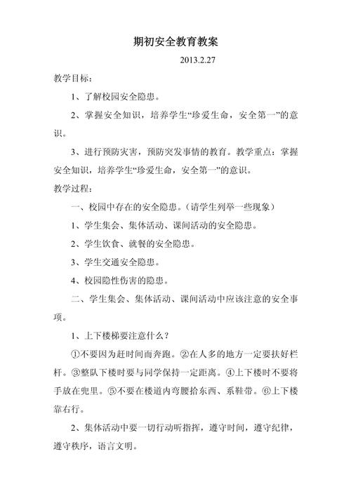 小学安全教育班会教案