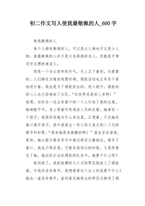 我最佩服的人初中600