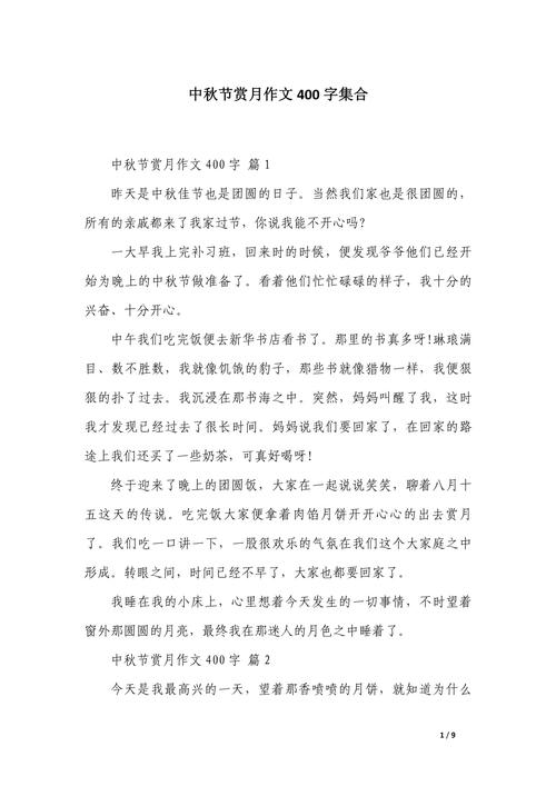 周记400初中关于中秋