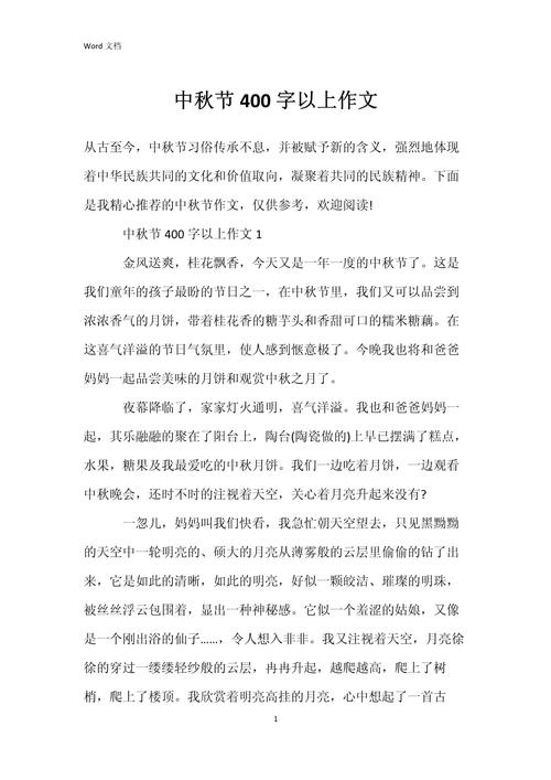 周记400初中关于中秋