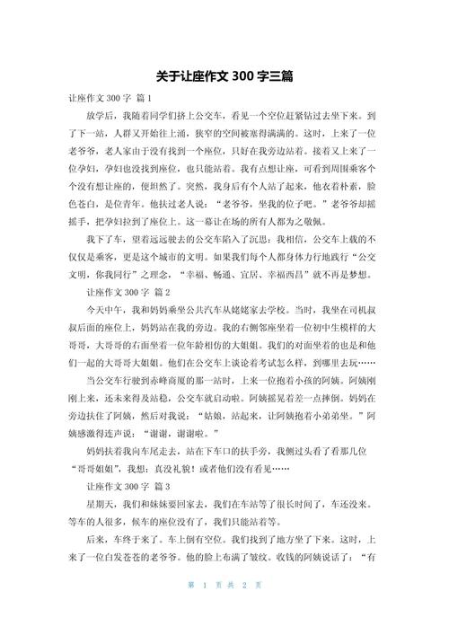 初中写事作文600让座