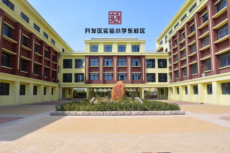 南通市开发区实验小学