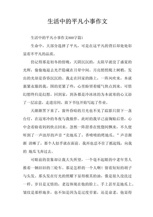 平凡小事六百字初中作文