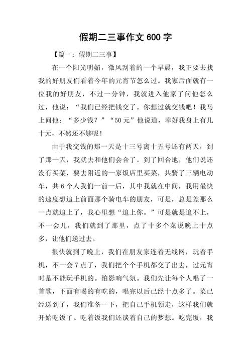 二三事600字初中作文