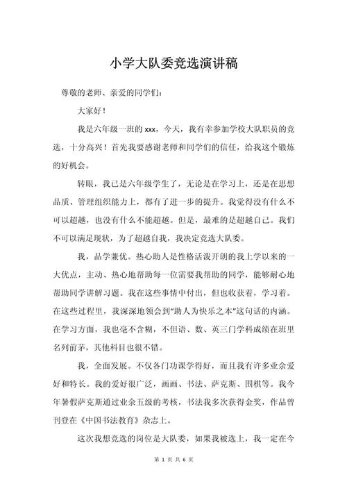小学生大队委员竞选稿