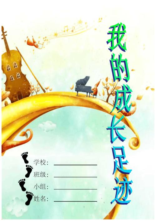 小学生成长记录袋模板