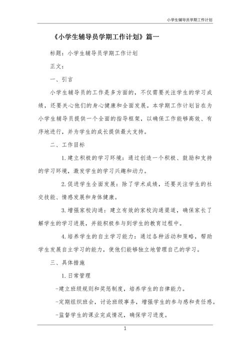 农村小学学校工作计划