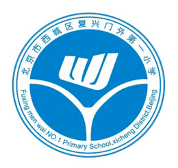 北京复兴门外第一小学