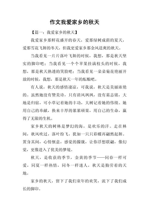 家乡的秋天作文初中作文