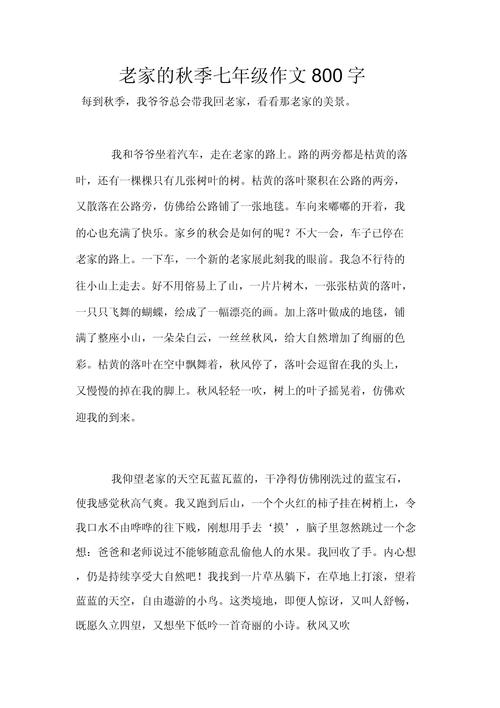 家乡的秋天作文初中作文