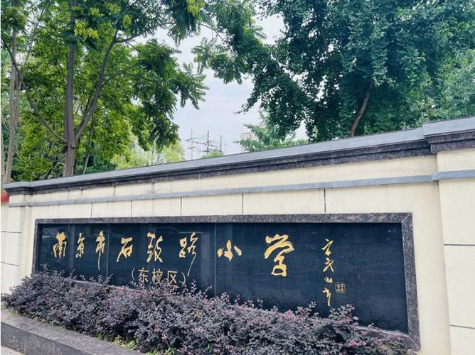 南京石鼓路小学怎么样