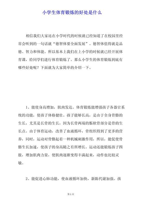 小学生体育锻炼的意义