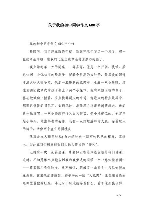 初中同学的作文600字