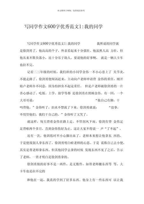 初中同学的作文600字