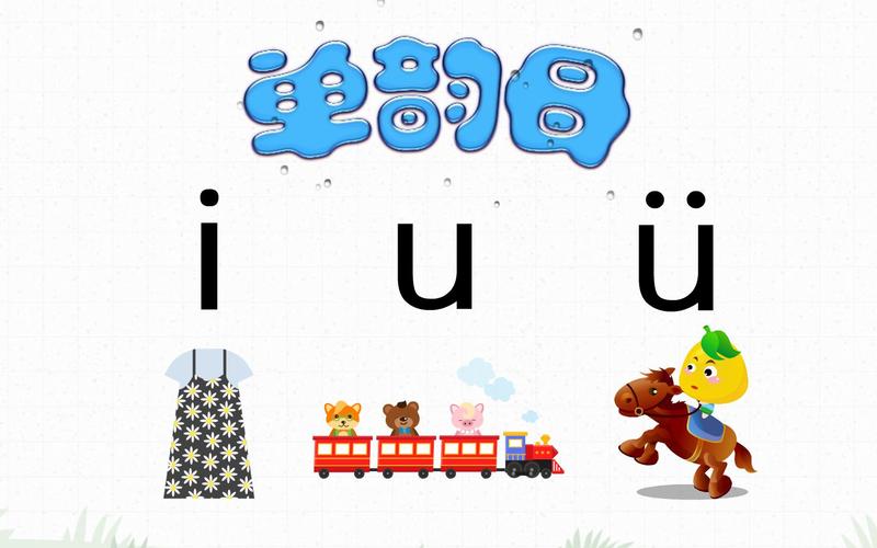 早教拼音iu ppt
