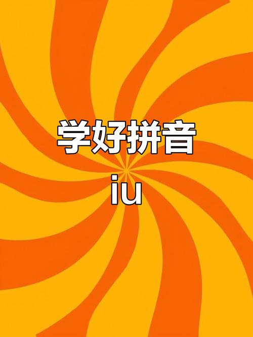 早教拼音iu ppt