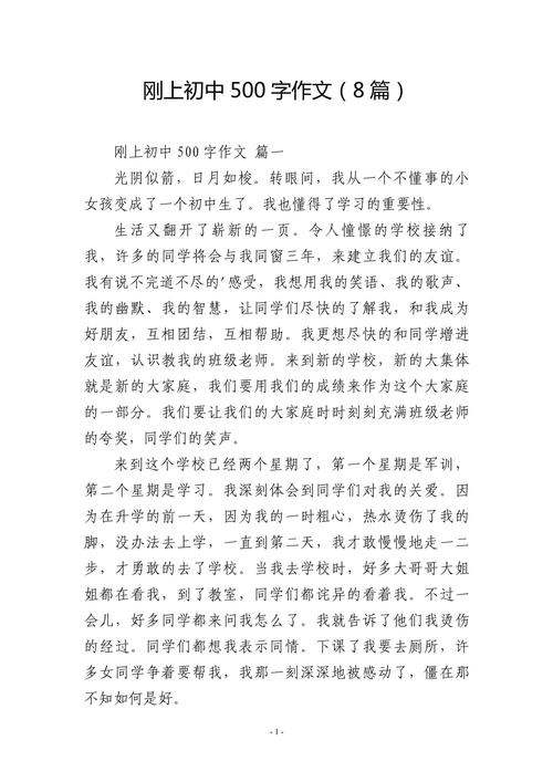 刚上初中作文450左右