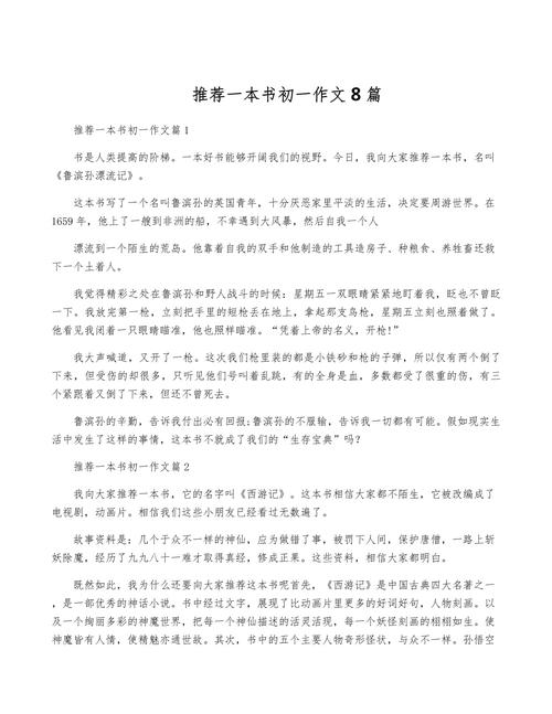 好书我推荐600字初中