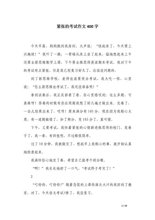 这天我特别紧张初中作文