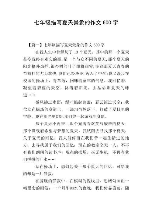 关于清凉夏季的作文初中