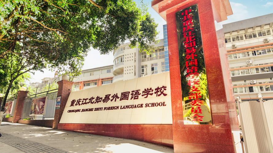 重庆江北区最好的小学