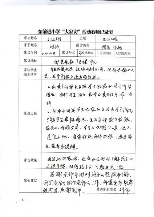 小学控辍保学家访记录