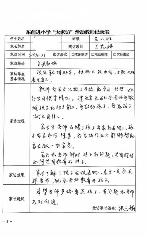 小学控辍保学家访记录