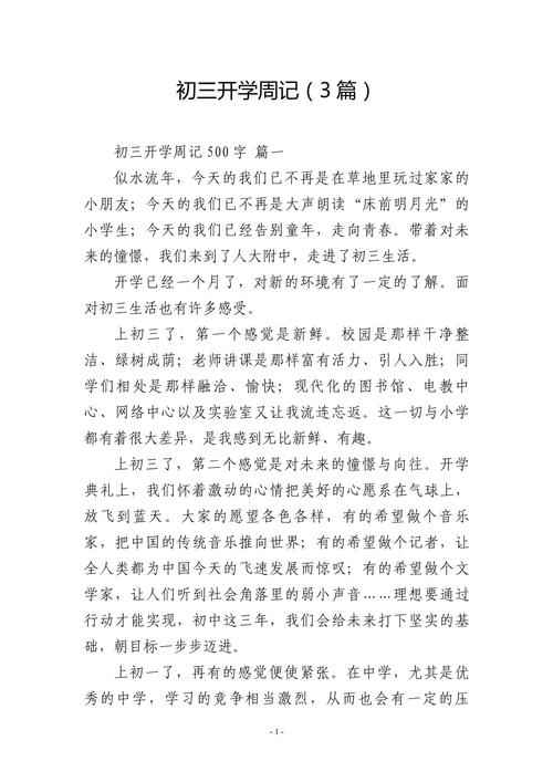 初中周记开学计划300