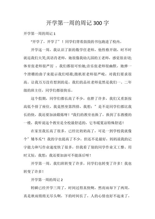 初中周记开学计划300