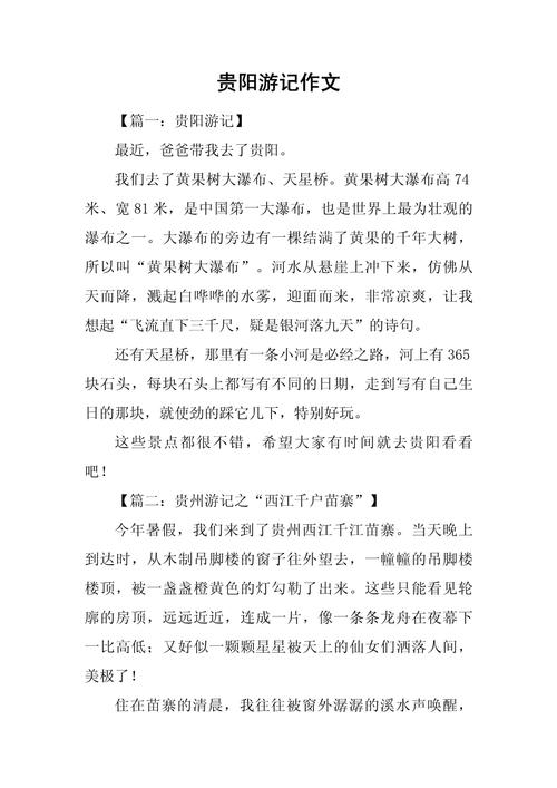 游贵州作文800字初中