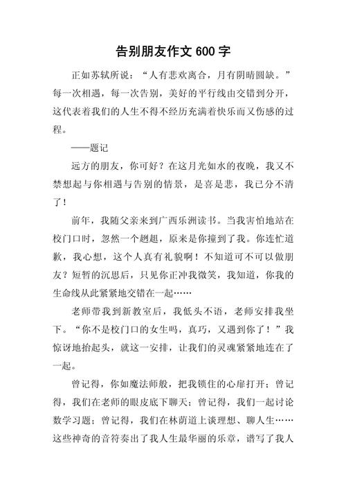写告别作文初中600字