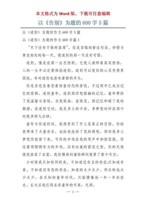 写告别作文初中600字