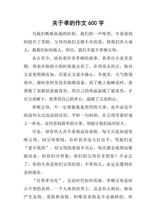 初中尽孝的作文600字